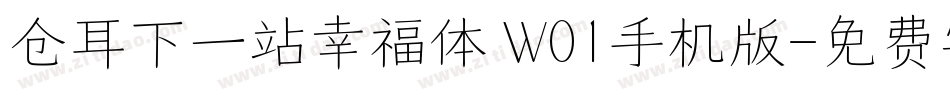仓耳下一站幸福体 W01手机版字体转换